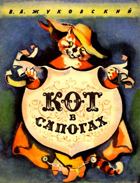 Кот в сапогах