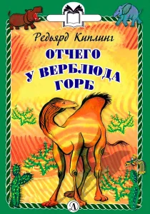 Отчего у верблюда горб