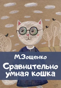 Сравнительно умная кошка