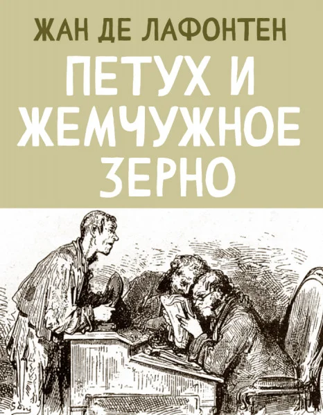 Петух и Жемчужное Зерно