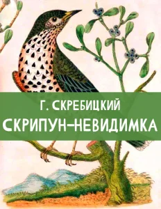 Скрипун-невидимка