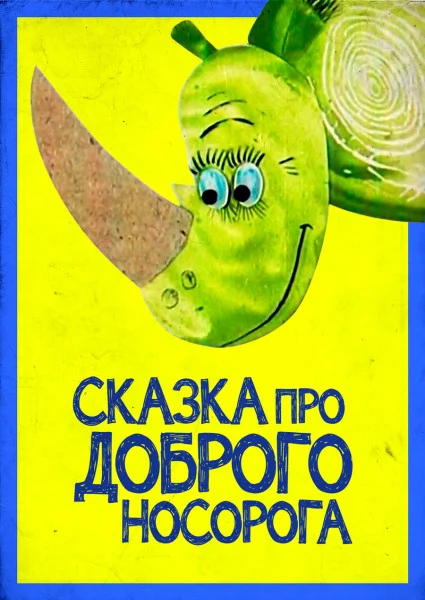 Сказка про доброго Носорога