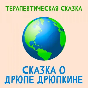Сказка о Дрюпе Дрюпкине