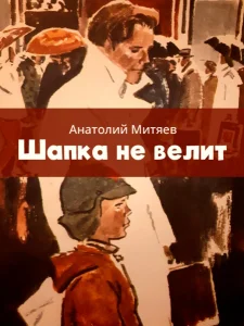 Шапка не велит