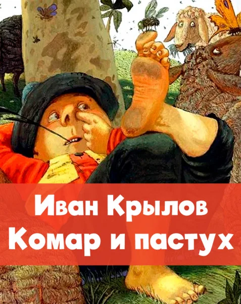 Комар и пастух