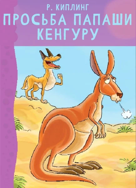 Просьба папаши кенгуру