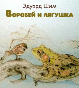 Воробей и лягушка