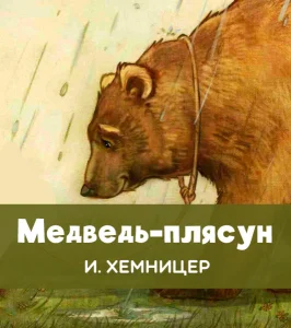 Медведь-плясун