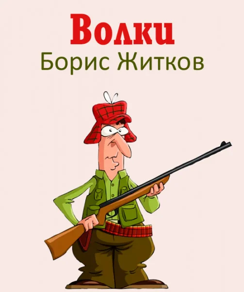 Волки