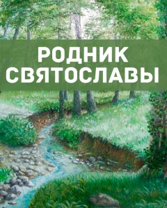 Родник Святославы