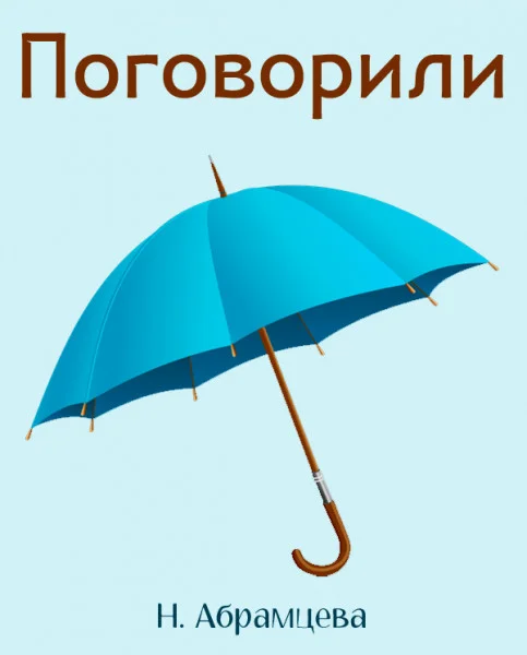 Поговорили