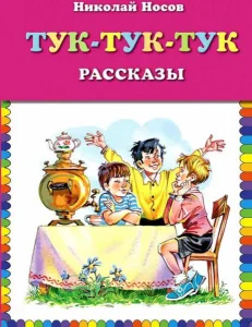 Тук-тук-тук