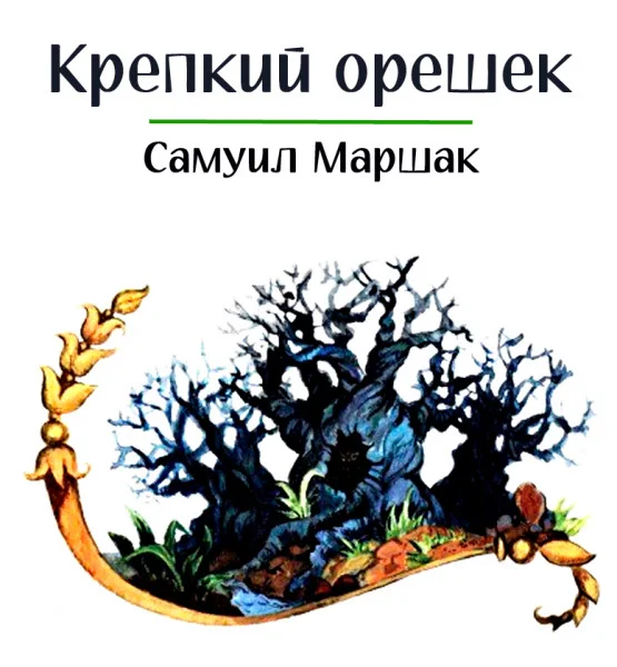 Крепкий орешек