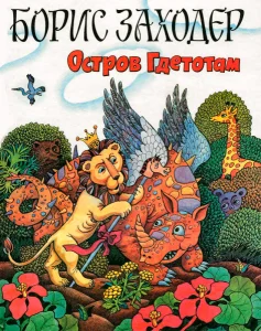 Песня про остров Гдетотам