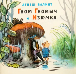 Гном Гномыч и Изюмка