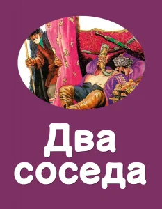 Два соседа