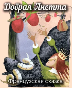 Добрая Анетта