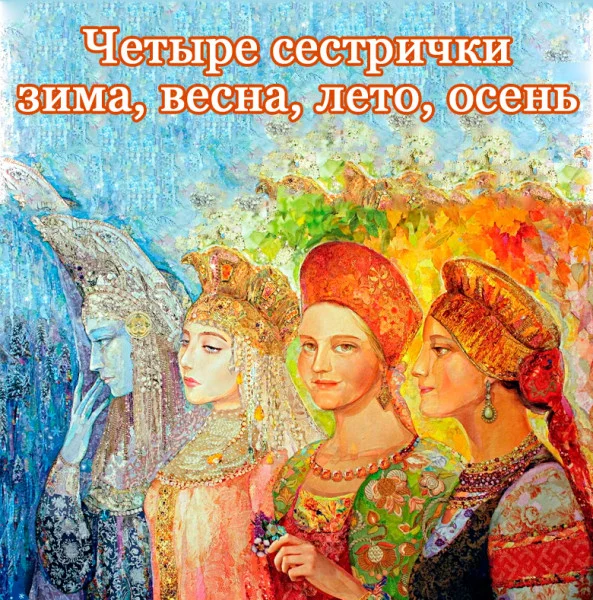 Четыре сестрички зима, весна, лето, осень