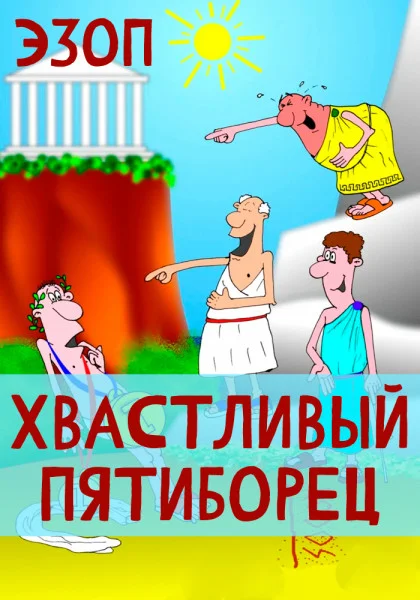 Хвастливый пятиборец