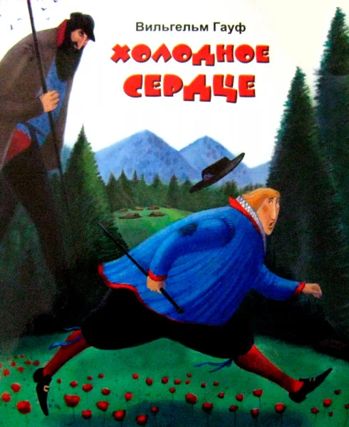 Холодное сердце