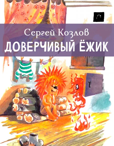 Доверчивый ёжик