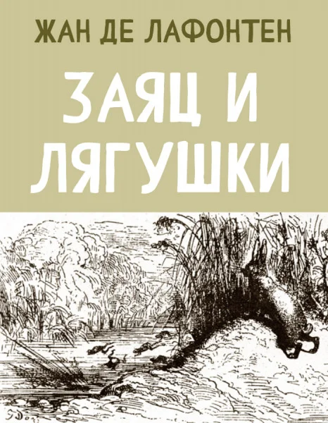 Заяц и Лягушки