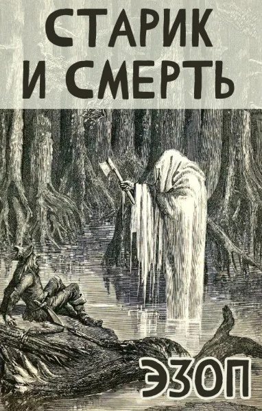 Старик и Смерть