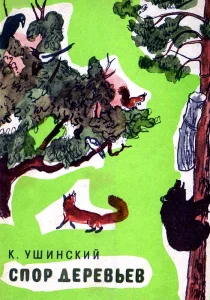 Спор деревьев