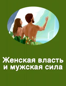Женская власть и мужская сила