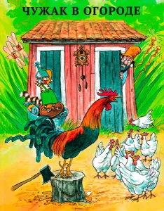 Чужак в огороде