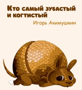 Кто самый зубастый и когтистый