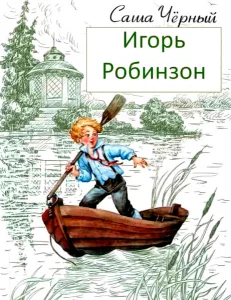 Игорь-Робинзон