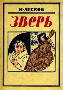 Зверь
