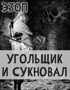 Угольщик и Сукновал