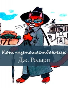 Кот-путешественник
