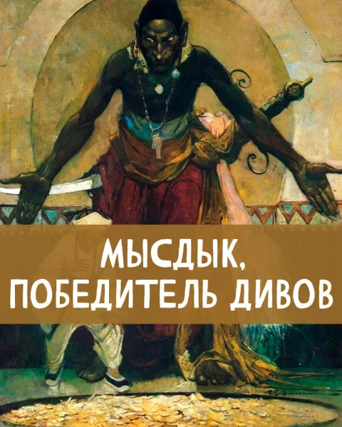 Мысдык, победитель дивов