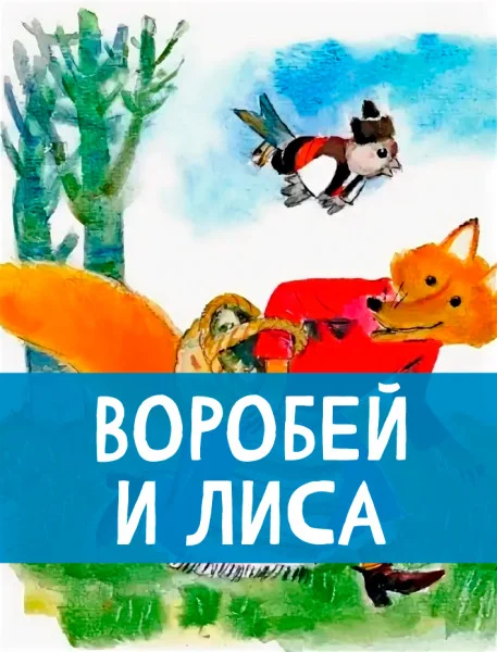 Воробей и лиса