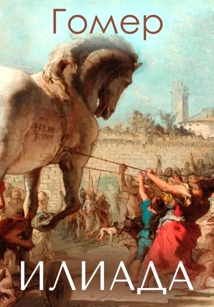 Илиада