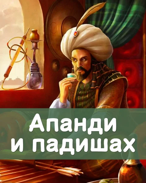 Апанди и падишах