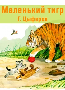 Маленький тигр