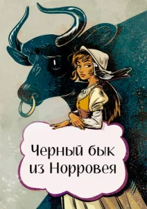 Черный бык Норроуэйский