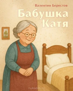 Бабушка Катя