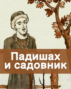 Падишах и садовник