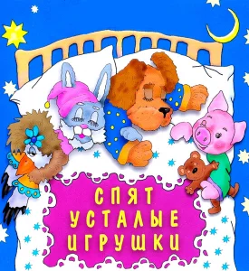 Спят усталые игрушки