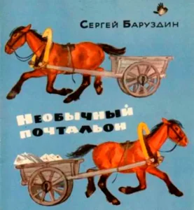 Необычный почтальон