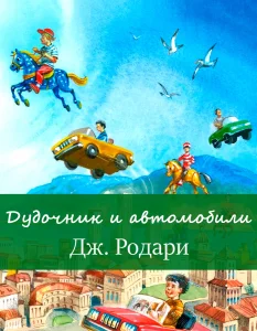 Дудочник и автомобили