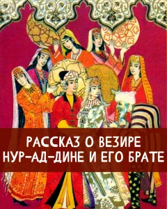 Рассказ о везире Нур ад-дине и его брате