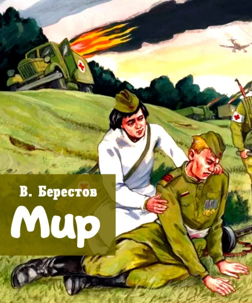 Мир