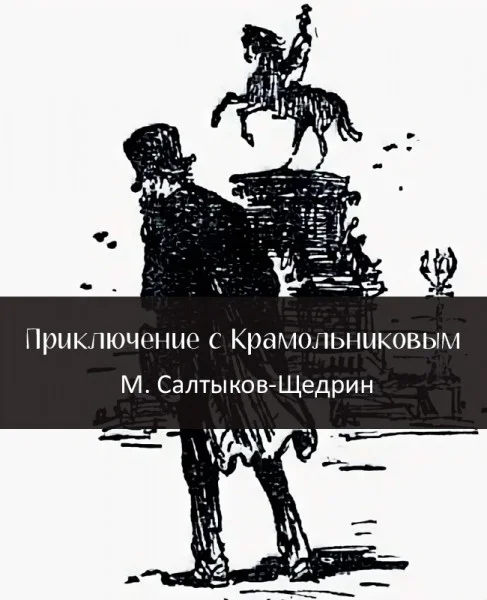Приключение с Крамоль­никовым