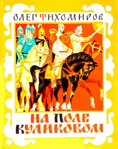На поле Куликовом